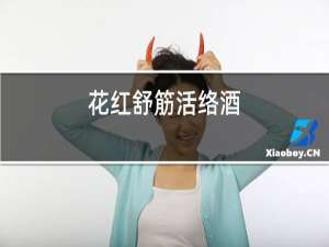 花红舒筋活络酒