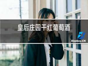 皇后庄园干红葡萄酒