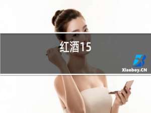 红酒15.5度说明什么