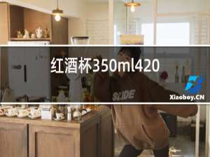 红酒杯350ml420ml哪个好用