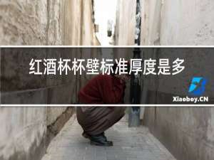 红酒杯杯壁标准厚度是多少