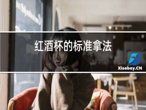 红酒杯的标准拿法