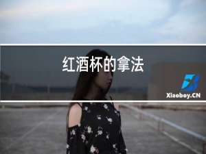 红酒杯的拿法