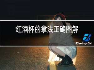红酒杯的拿法正确图解