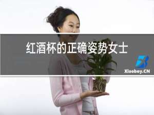 红酒杯的正确姿势女士