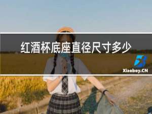 红酒杯底座直径尺寸多少符合标准