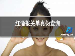 红酒报关单真伪查询