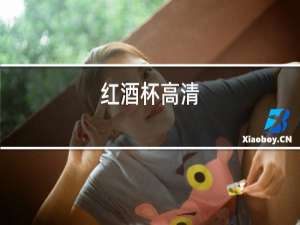 红酒杯高清