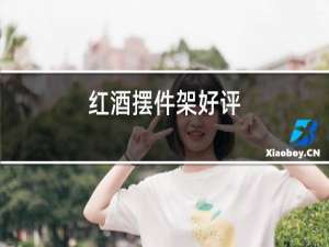 红酒摆件架好评