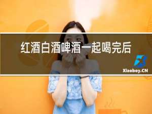 红酒白酒啤酒一起喝完后呕吐冒汗