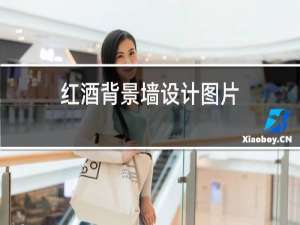 红酒背景墙设计图片