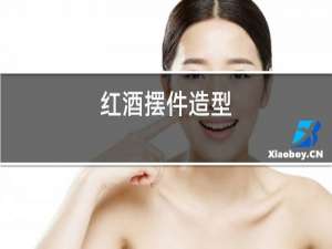 红酒摆件造型