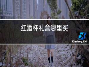 红酒杯礼盒哪里买