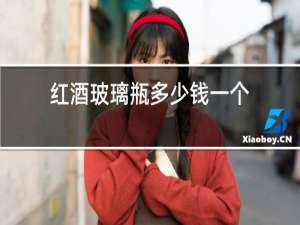红酒玻璃瓶多少钱一个