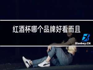 红酒杯哪个品牌好看而且质量好?