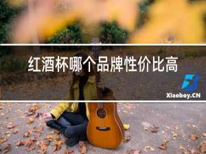 红酒杯哪个品牌性价比高