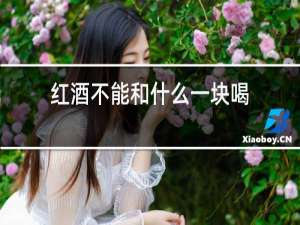 红酒不能和什么一块喝