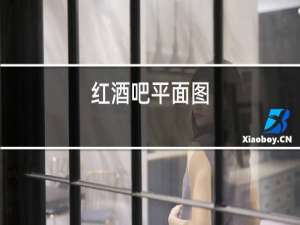 红酒吧平面图