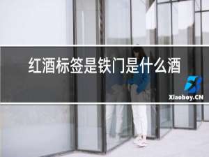 红酒标签是铁门是什么酒