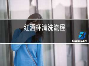 红酒杯清洗流程