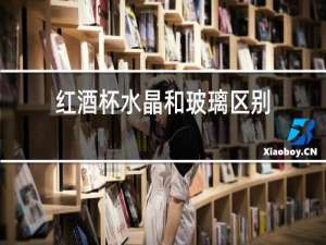 红酒杯水晶和玻璃区别
