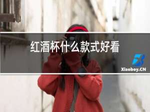 红酒杯什么款式好看