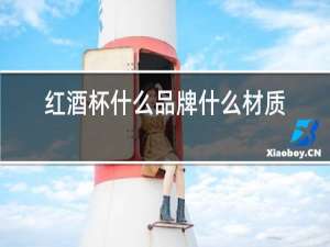 红酒杯什么品牌什么材质好