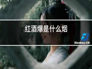 红酒爆是什么烟