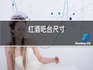 红酒吧台尺寸