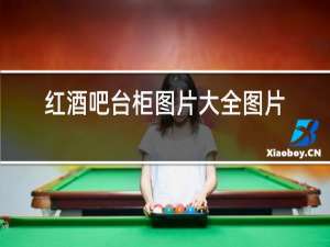 红酒吧台柜图片大全图片