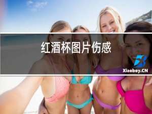 红酒杯图片伤感