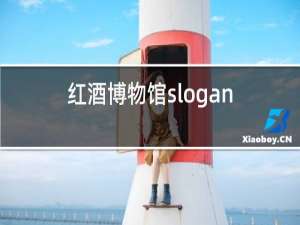 红酒博物馆slogan