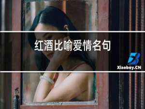 红酒比喻爱情名句