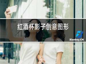 红酒杯影子创意图形