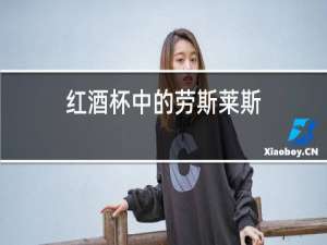 红酒杯中的劳斯莱斯