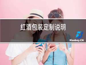 红酒包装定制说明
