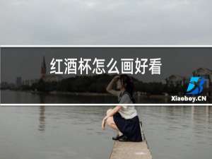 红酒杯怎么画好看