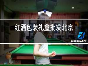 红酒包装礼盒批发北京