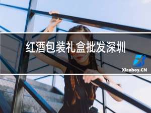 红酒包装礼盒批发深圳