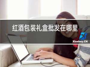 红酒包装礼盒批发在哪里
