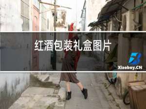 红酒包装礼盒图片