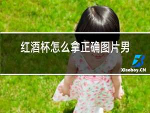 红酒杯怎么拿正确图片男