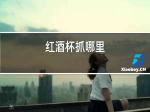 红酒杯抓哪里