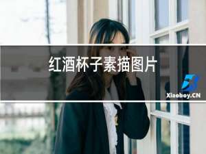 红酒杯子素描图片