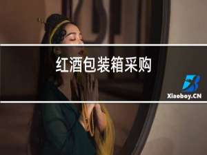 红酒包装箱采购