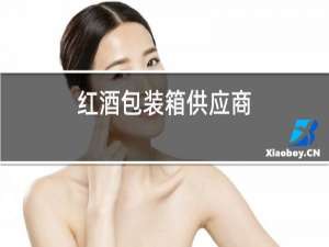 红酒包装箱供应商