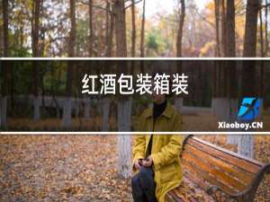红酒包装箱子