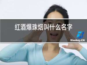 红酒爆珠烟叫什么名字