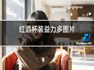 红酒杯装益力多图片