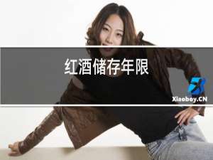 红酒储存年限